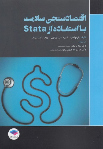 اقتصادسنجی سلامت با استفاده از Stata