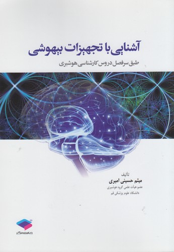 آشنایی با تجهیزات بیهوشی؛ طبق سرفصل دروس کارشناسی هوشبری