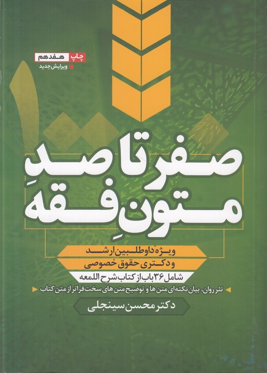 صفر تا صد متون فقه؛ شامل ۳۶ باب از کتاب شرح اللمعه (ویرایش جدید)