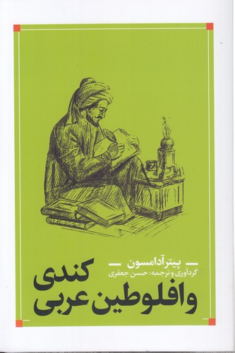 کندی و افلوطین عربی