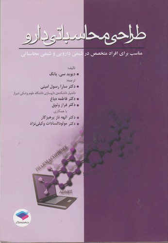 طراحی محاسباتی دارو؛ مناسب برای افراد متخصص در شیمی دارویی و شیمی محاسباتی