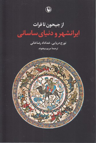 از جیحون تا فرات ایرانشهر و دنیای ساسانی
