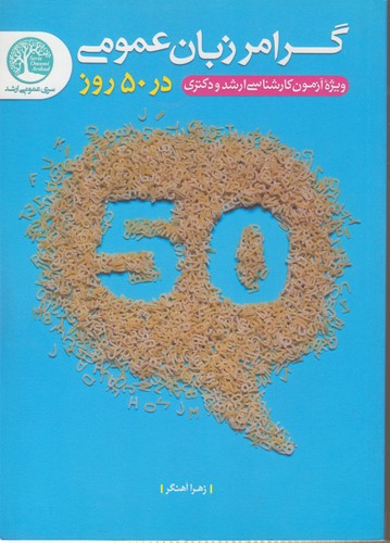 گرامر زبان عمومی در ۵۰ روز؛ ویژه آزمون کارشناسی ارشد و دکتری