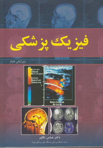 فیزیک پزشکی (ویرایش دوم)