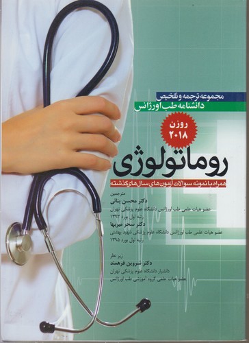 مجموعه ترجمه و تلخیص دانشنامه طب اورژانس: روماتولوژی (روزن ۲۰۱۸)