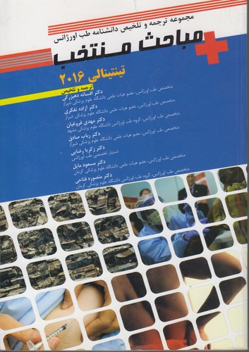 مجموعه ترجمه و تلخیص دانشنامه طب اورژانس: مباحث منتخب تینتیالی (۲۰۱۶)