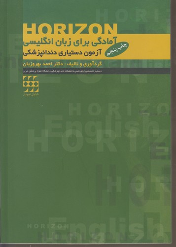 Horizon؛ آمادگی برای زبان انگلیسی آزمون دستیاری دندانپزشکی