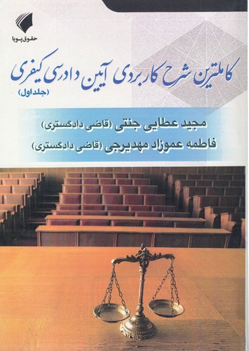 کامل‌ترین شرح کاربردی آیین دادرسی کیفری (جلد اول)  (ویرایش قبل)