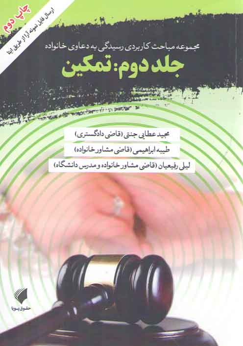مجموعه مباحث کاربردی رسیدگی به دعاوی خانواده جلد ۲: تمکین