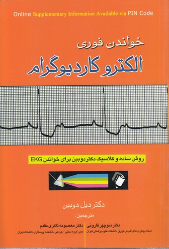 خواندن فوری الکتروکاردیوگرام؛ روش ساده و کلاسیک دکتر دوبین برای خواندن EKG خواندن فوری الکتروکاردیوگرام؛ روش ساده و کلاسیک دکتر دوبین برای خواندن EKG