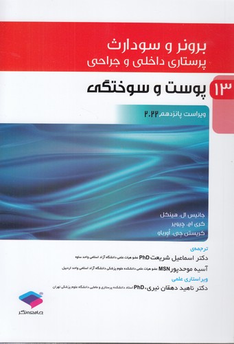 برونر و سودارث ۱۳: پوست و سوختگی (ویراست پانزدهم ۲۰۲۲)