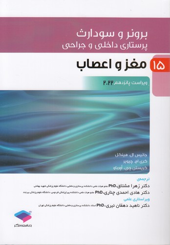 برونر و سودارث ۱۵: مغز و اعصاب (ویراست پانزدهم ۲۰۲۲)