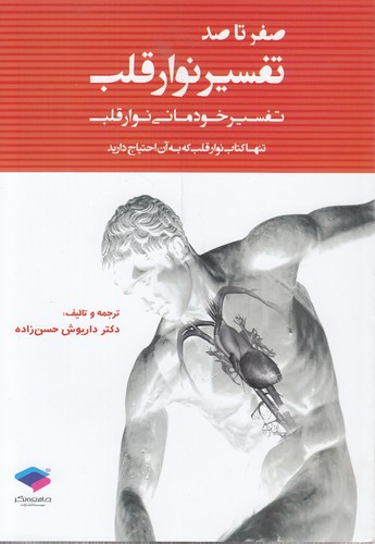صفر تا صد تفسیر نوار قلب؛ تفسیر خودمانی نوار قلب صفر تا صد تفسیر نوار قلب؛ تفسیر خودمانی نوار قلب