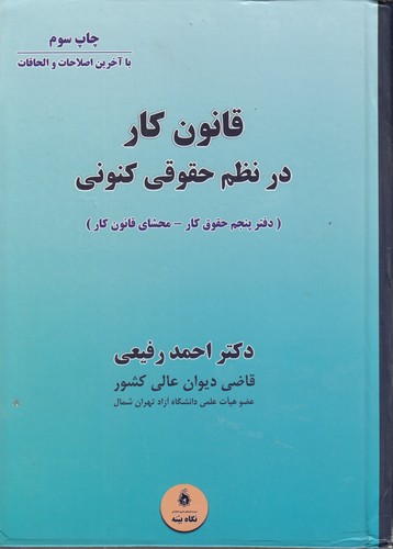 قانون کار در نظم حقوقی کنونی؛ دفتر پنجم حقوق کار، محشای قانون کار