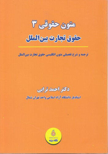 متون حقوقی ۳: حقوق تجارت بین‌الملل