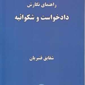 راهنمای نگارش دادخواست و شکوائیه
