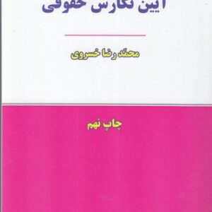 آیین نگارش حقوقی