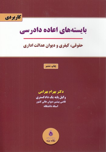 بایسته‌های اعاده دادرسی؛ حقوقی، کیفری و دیوان عدالت اداری