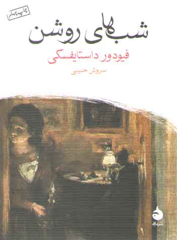 شب‌های روشن