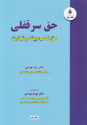 حق سرقفلی؛ حق کسب، پیشه و تجارت