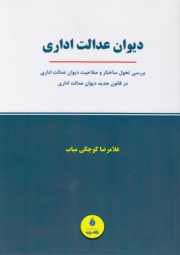 دیوان عدالت اداری؛ بررسی تحول ساختار و صلاحیت دیوان عدالت اداری در قانون جدید دیوان عدالت اداری