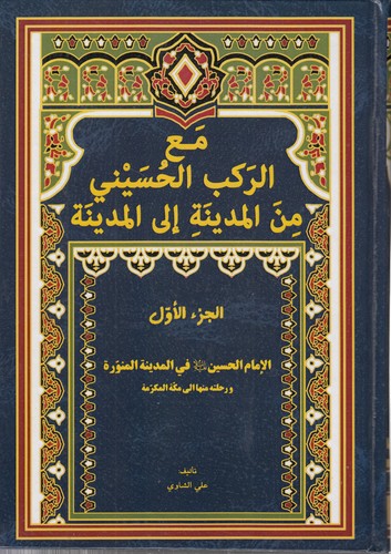 مع الرکب الحسینی من المدینه الی المدینه (دوره ۶ جلدی)