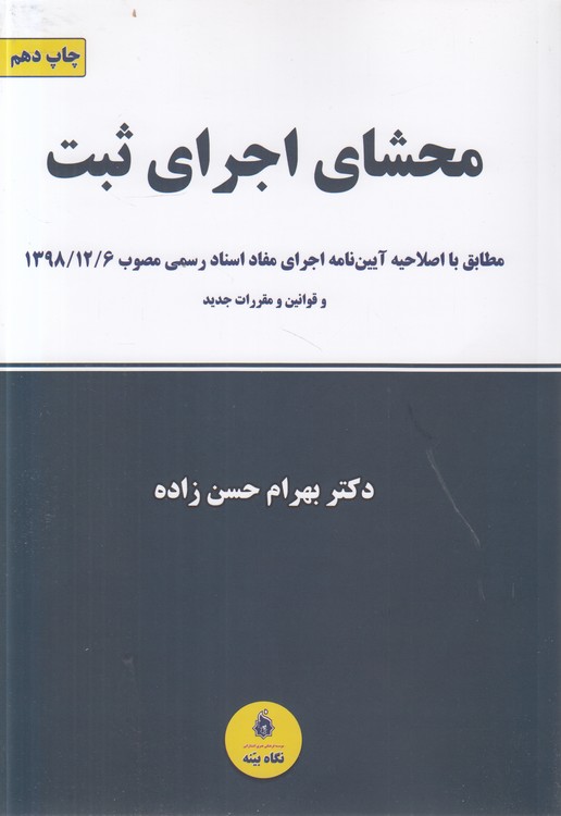محشای اجرای ثبت؛ مطابق با اصلاحیه آیین‌نامه اجرای مفاد اسناد رسمی مصوب ۱۳۹۸/۱۲/۶ و قوانین و مقررات جدید