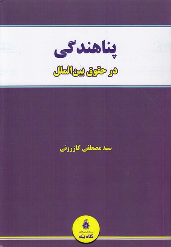 پناهندگی در حقوق بین‌الملل