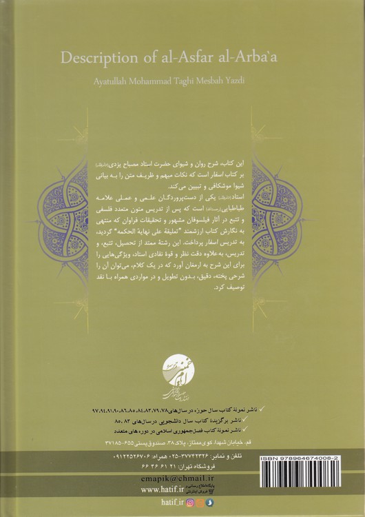 شرح الاسفار الاربعه: جلد ۸ جزء ۱ (مشکات)