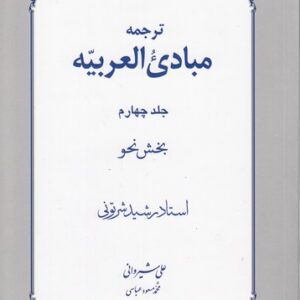 ترجمه مبادی العربیه (جلد ۴)؛ بخش نحو