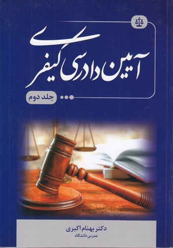 آیین دادرسی کیفری (جلد ۲)