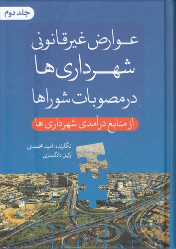 عوارض غیرقانونی شهرداری‌ها در مصوبات شوراها (جلد ۲)