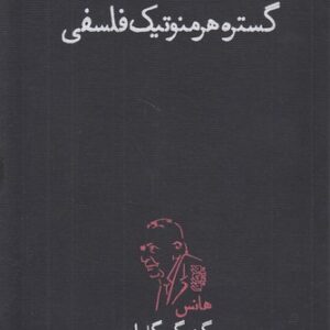 گستره هرمنوتیک فلسفی
