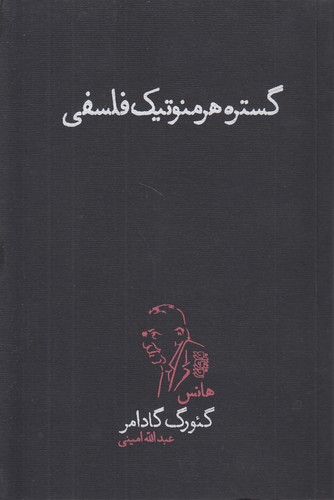 گستره هرمنوتیک فلسفی