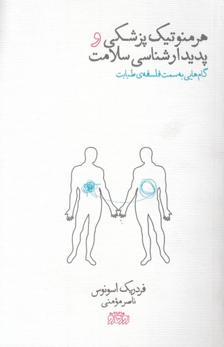 هرمنوتیک پزشکی و پدیدارشناسی سلامت؛ گام‌هایی به سمت فلسفه طبابت