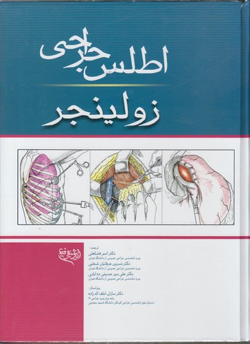 اطلس جراحی زولینجر