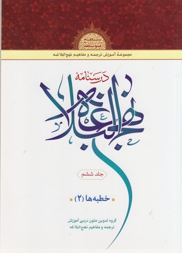 درسنامه نهج البلاغه (جلد ۶) : سطح متوسطه