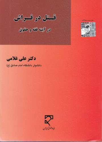 قتل در فراش؛ در آینه فقه و حقوق