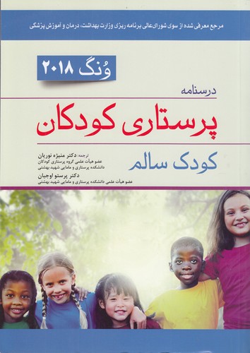 درسنامه پرستاری کودکان: کودک سالم (ونگ ۲۰۱۸)