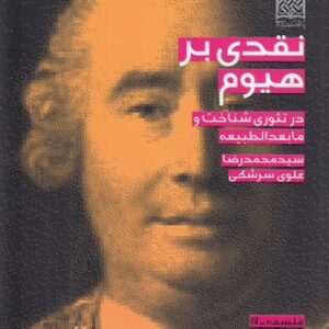 نقدی بر هیوم در تئوری شناخت و مابعدالطبیعه