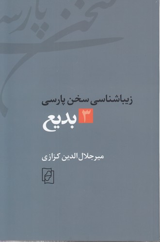 زیباشناسی سخن پارسی: ۳- بدیع