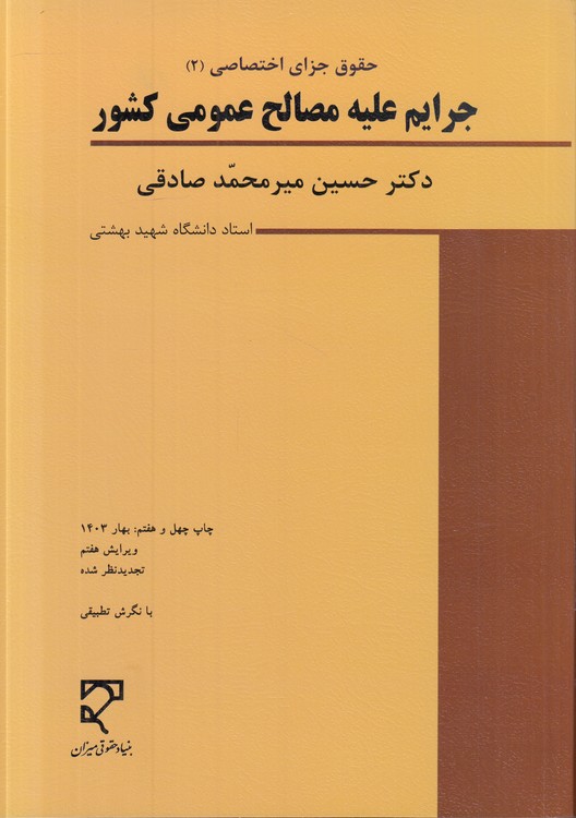 حقوق جزای اختصاصی ۲ (میرمحمدصادقی) : جرایم علیه مصالح عمومی کشور (ویرایش پنجم)