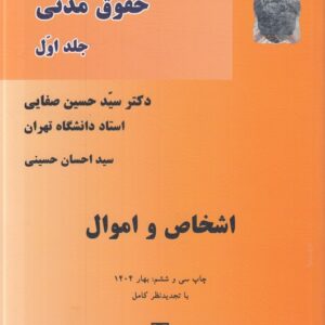 دوره مقدماتی حقوق مدنی صفایی (جلد اول) : اشخاص و اموال