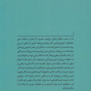 چگونه سکولار نباشیم؟؛ تقریری از اندیشه چارلز تیلور