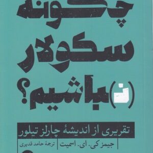 چگونه سکولار نباشیم؟؛ تقریری از اندیشه چارلز تیلور