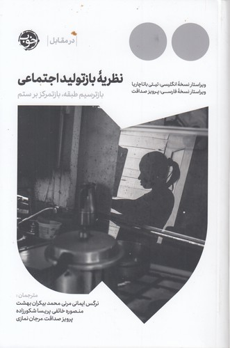 نظریه بازتولید اجتماعی؛ بازترسیم طبقه، باز تمرکز بر ستم