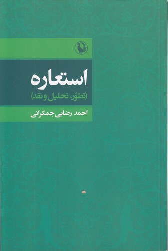 استعاره؛ تطور، تحلیل و مقد