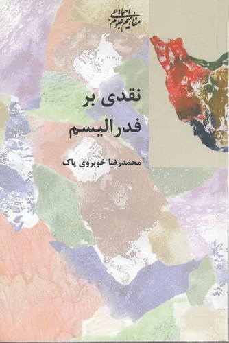 نقدی بر فدرالیسم