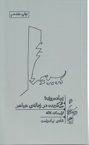 پیاده‌روی، و سکوت، در زمانه هیاهو