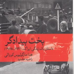 بخت بیدادگر؛ داستان یک زندگی (پراگ، ۱۹۴۱-۱۹۶۸)